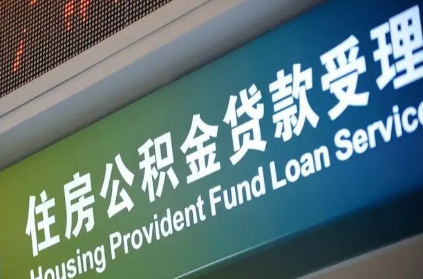 黔东离开取公积金（离开本地公积金提取）