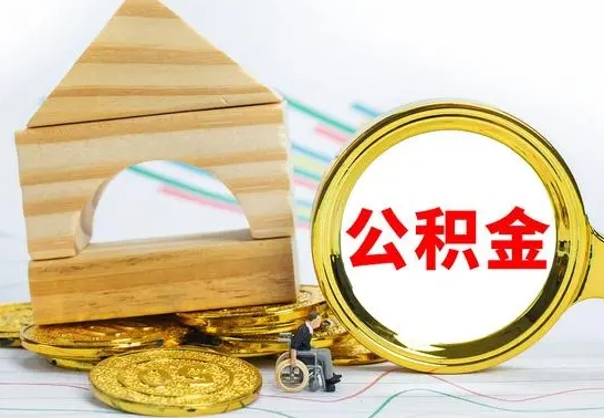 黔东离开取公积金（离开本地公积金提取）